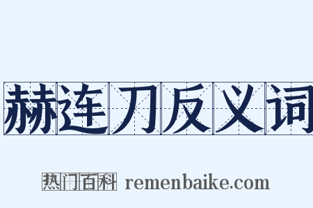 赫连刀反义词是什么意思的图片